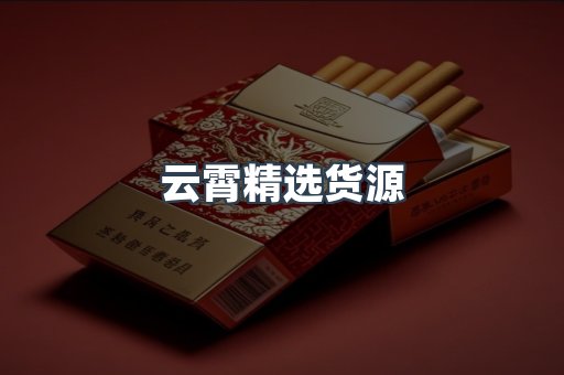 云霄精选货源